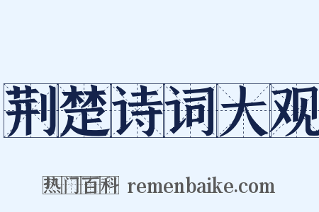 荆楚诗词大观是什么意思的图片